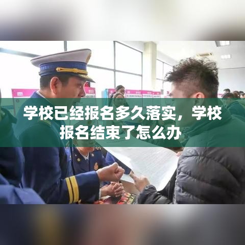 学校已经报名多久落实，学校报名结束了怎么办 