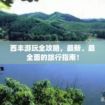 西丰游玩全攻略，最新、最全面的旅行指南！