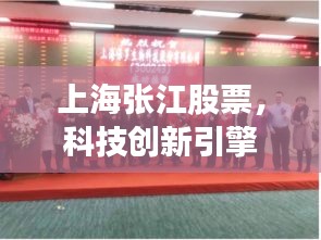 上海张江股票，科技创新引擎与资本市场明珠闪耀