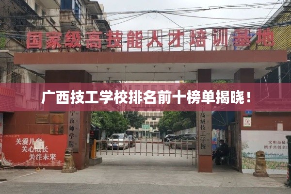 广西技工学校排名前十榜单揭晓！