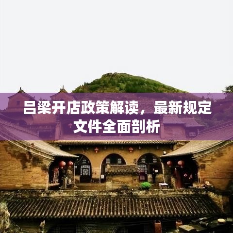 吕梁开店政策解读，最新规定文件全面剖析