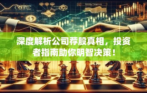 深度解析公司荐股真相，投资者指南助你明智决策！