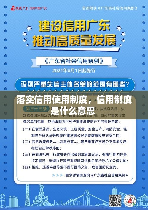 落实信用使用制度，信用制度是什么意思 