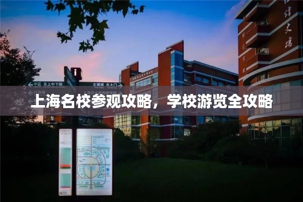 上海名校参观攻略，学校游览全攻略