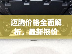 迈腾价格全面解析，最新报价一网打尽！