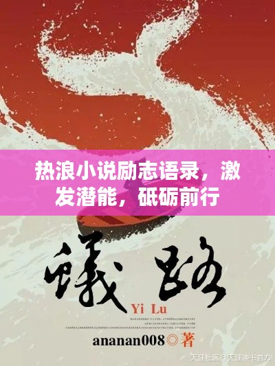 热浪小说励志语录，激发潜能，砥砺前行