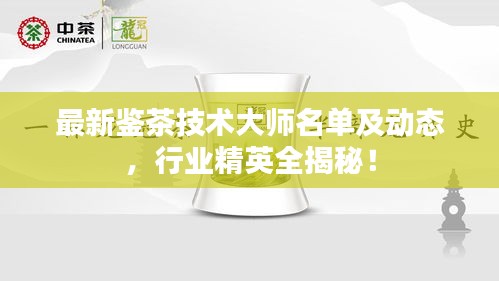 最新鉴茶技术大师名单及动态，行业精英全揭秘！