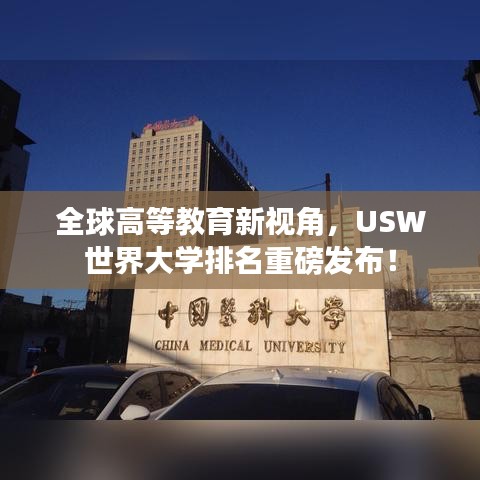 全球高等教育新视角，USW世界大学排名重磅发布！