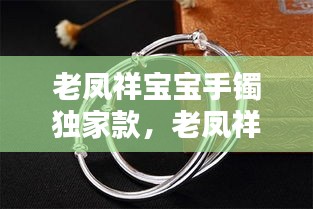 老凤祥宝宝手镯独家款，老凤祥宝宝手镯图片及价格 