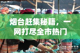 烟台赶集秘籍，一网打尽全市热门集市与游玩攻略！