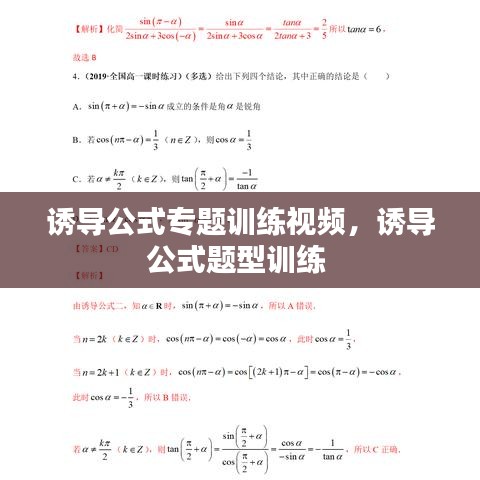 诱导公式专题训练视频，诱导公式题型训练 