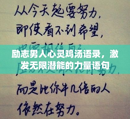 励志男人心灵鸡汤语录，激发无限潜能的力量语句