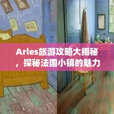 Arles旅游攻略大揭秘，探秘法国小镇的魅力与风情！