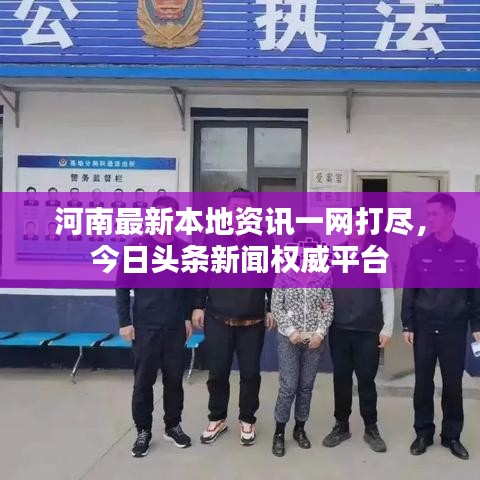 河南最新本地资讯一网打尽，今日头条新闻权威平台