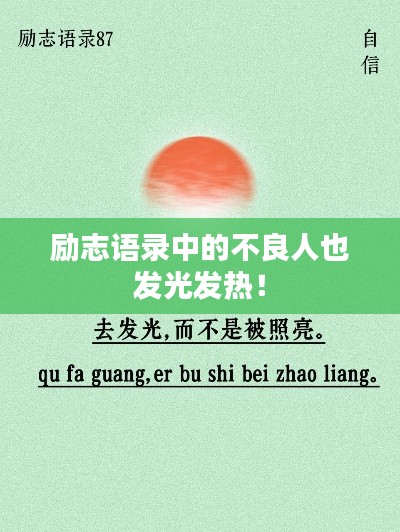 励志语录中的不良人也发光发热！