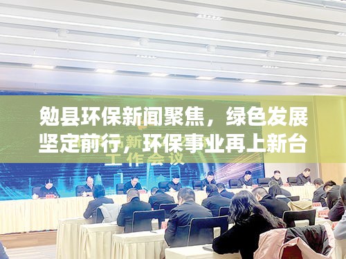 勉县环保新闻聚焦，绿色发展坚定前行，环保事业再上新台阶