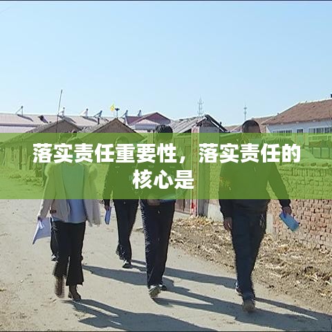 落实责任重要性，落实责任的核心是 