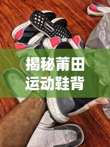 揭秘莆田运动鞋背后的故事，不为人知的百度热搜内幕