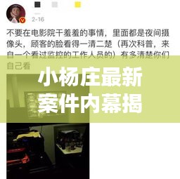 小杨庄最新案件内幕揭秘，最新消息一览无余