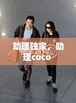 助理独家，助理coco 