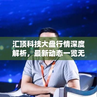 汇顶科技大盘行情深度解析，最新动态一览无余