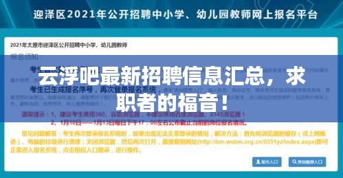 云浮吧最新招聘信息汇总，求职者的福音！