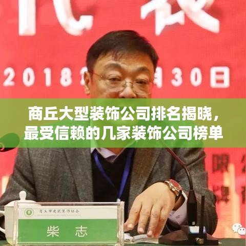 商丘大型装饰公司排名揭晓，最受信赖的几家装饰公司榜单出炉！