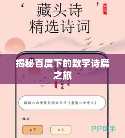 揭秘百度下的数字诗篇之旅