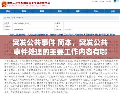 突发公共事件 简本，突发公共事件处理的主要工作内容有哪些 