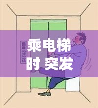 乘电梯时 突发停电，如果在乘坐电梯时突然停电了你应该怎么办 