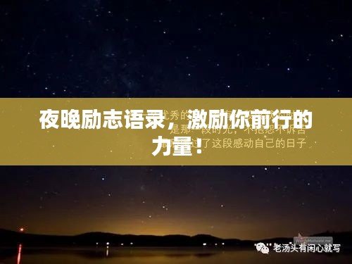 夜晚励志语录，激励你前行的力量！