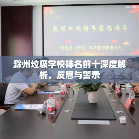 滁州垃圾学校排名前十深度解析，反思与警示