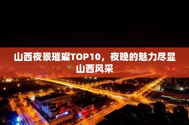 山西夜景璀璨TOP10，夜晚的魅力尽显山西风采