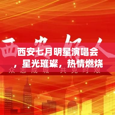 西安七月明星演唱会，星光璀璨，热情燃烧夜空