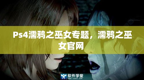 Ps4濡鸦之巫女专题，濡鸦之巫女官网 