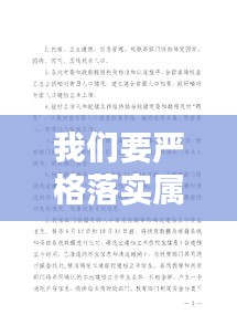 我们要严格落实属地政府，进一步落实属地责任 