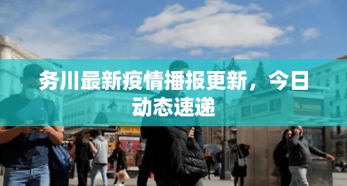 务川最新疫情播报更新，今日动态速递