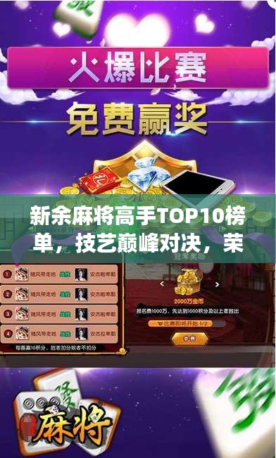 新余麻将高手TOP10榜单，技艺巅峰对决，荣耀时刻展现！