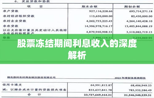 股票冻结期间利息收入的深度解析