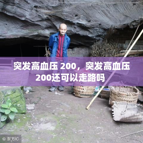 突发高血压 200，突发高血压200还可以走路吗 