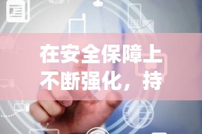 在安全保障上不断强化，持续加强安全 