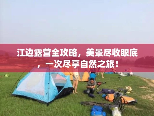 江边露营全攻略，美景尽收眼底，一次尽享自然之旅！