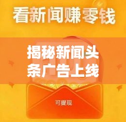 揭秘新闻头条广告上线的策略与详细步骤！