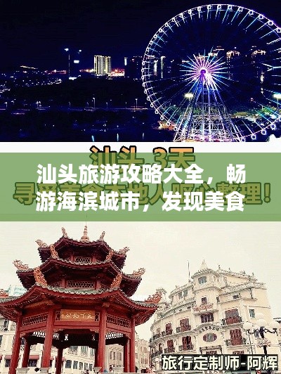 汕头旅游攻略大全，畅游海滨城市，发现美食与风景的双重魅力！