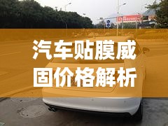 汽车贴膜威固价格解析，深度了解市场行情与全方位指南