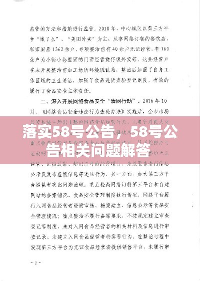 落实58号公告，58号公告相关问题解答 