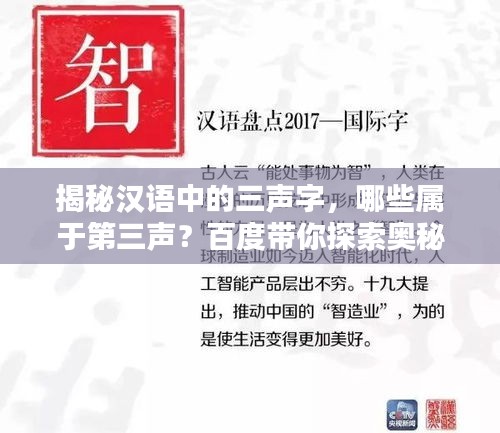 揭秘汉语中的三声字，哪些属于第三声？百度带你探索奥秘