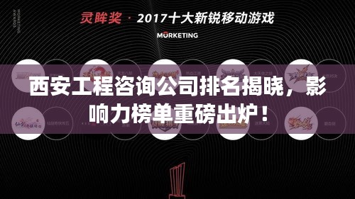 西安工程咨询公司排名揭晓，影响力榜单重磅出炉！