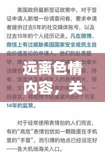 远离色情内容，关注健康积极生活——法律道德准则下的明智选择