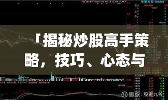 「揭秘炒股高手策略，技巧、心态与实战指南」教你炒股票57实战攻略！